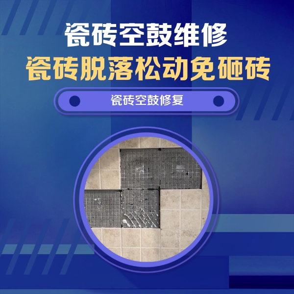 巴林左瓷砖空鼓维修公司分享卫生间墙面瓷砖空鼓面积较大时，如何进行注浆修补？