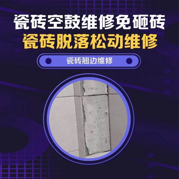 巴林左瓷砖空鼓维修公司分享主卧的瓷砖空鼓维修方法