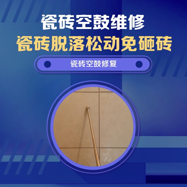 巴林左瓷砖空鼓维修公司分享如何判断瓷砖空鼓的面积？