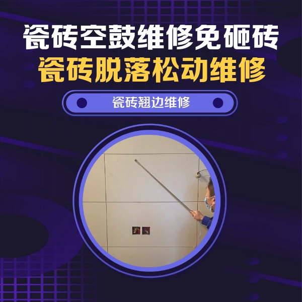 巴林左瓷砖空鼓维修公司分享瓷砖空鼓面积较大时，除了注浆修补还有哪些维修方法？