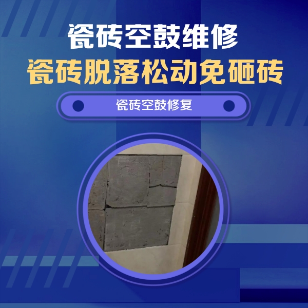 巴林左瓷砖空鼓维修公司分享砖缝注浆修补空鼓的注意事项有哪些？