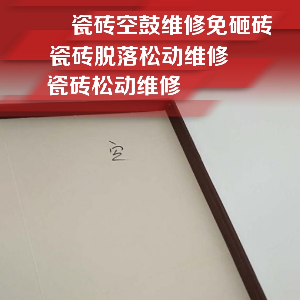 巴林左瓷砖空鼓维修公司分享卫生间墙面瓷砖空鼓