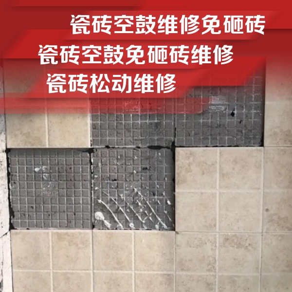 巴林左瓷砖空鼓维修公司分享地砖空鼓维修的知识