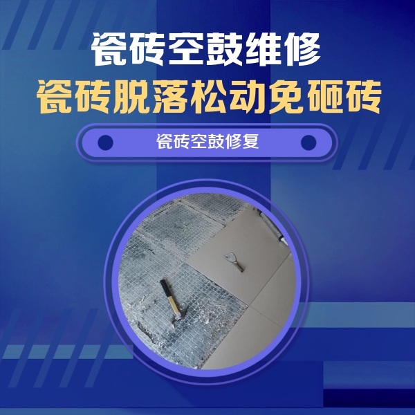 巴林左瓷砖空鼓维修公司分享瓷砖松动维修的方法