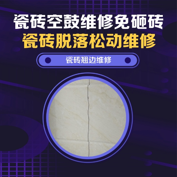 巴林左瓷砖空鼓维修公司分享砖缝注浆修补空鼓的具体操作步骤是什么