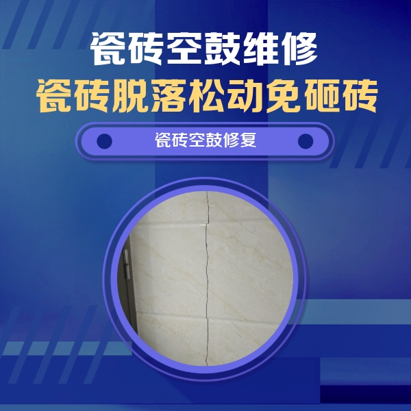 巴林左瓷砖空鼓维修公司分享瓷砖空鼓面积较大时，除了注浆修补还有哪些维修方法？